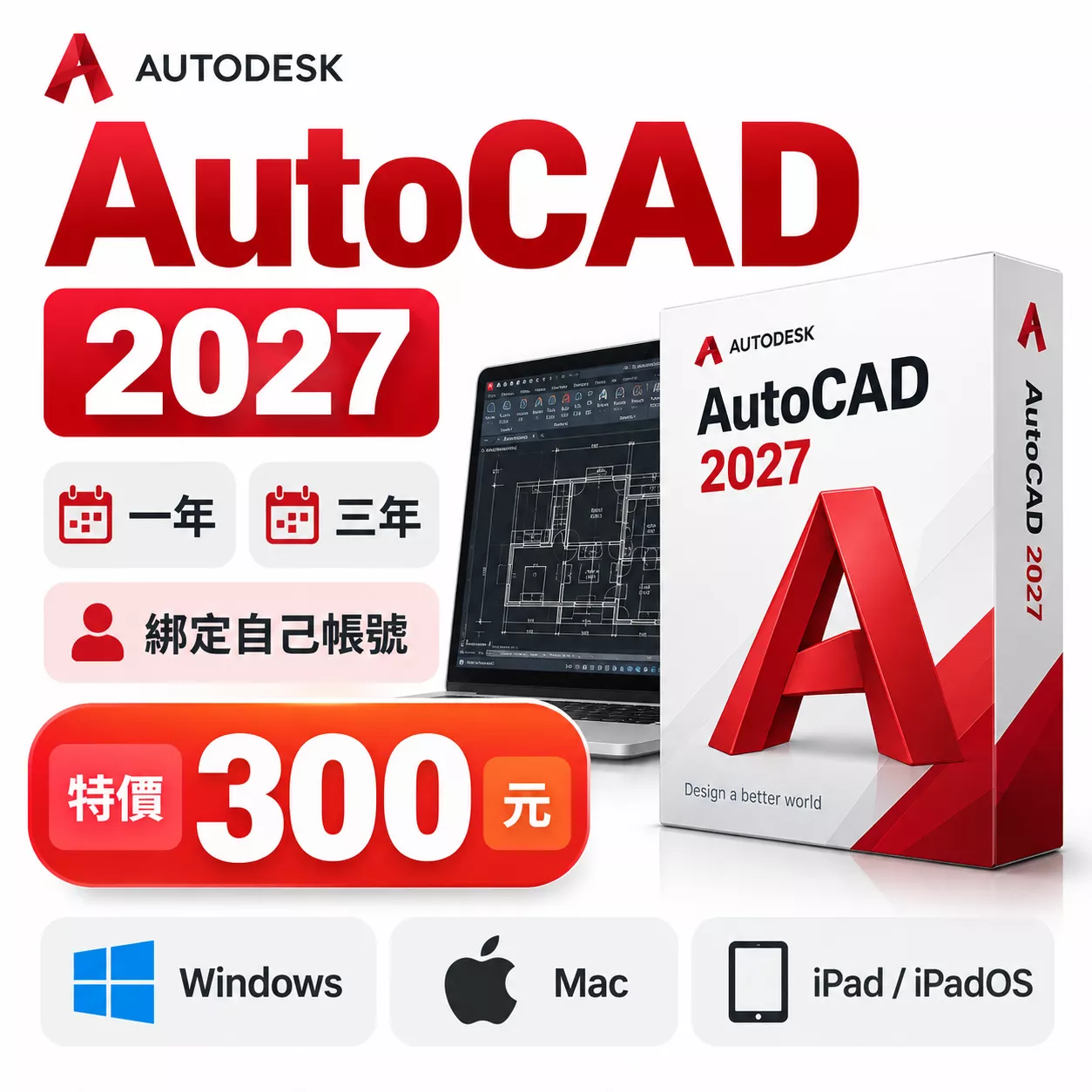 AUTOCAD  2027 2026 2025 2024 CAD 正版授權 訂閱 綁定信箱 支援 win mac電腦 手機 平板
