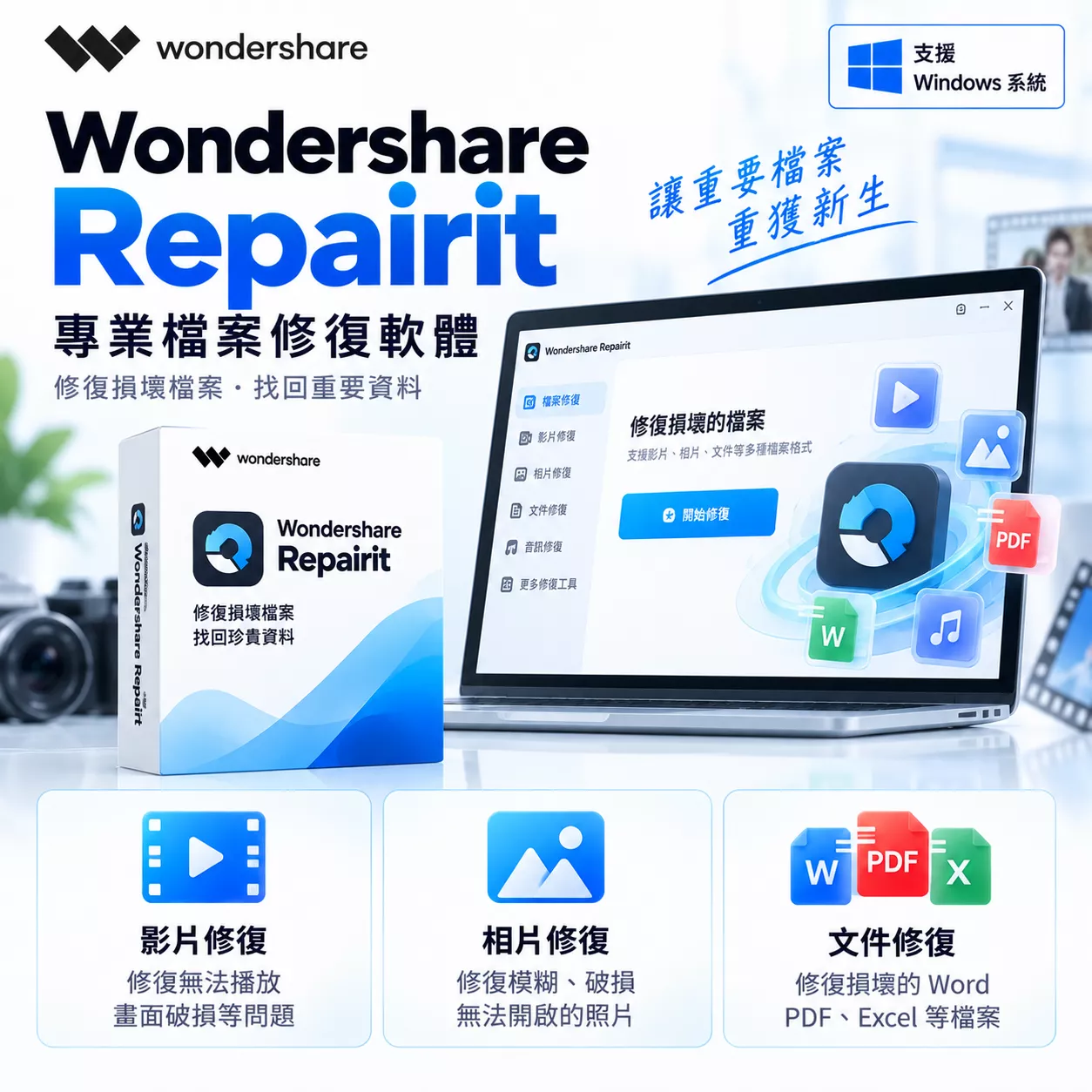 🔥Wondershare Repairit🔥  影片修復 照片修復 檔案修復 音樂修復
