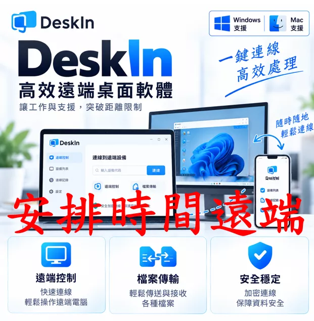 WIN/MAC遠端軟體安裝 (需配合時間安裝遠端)