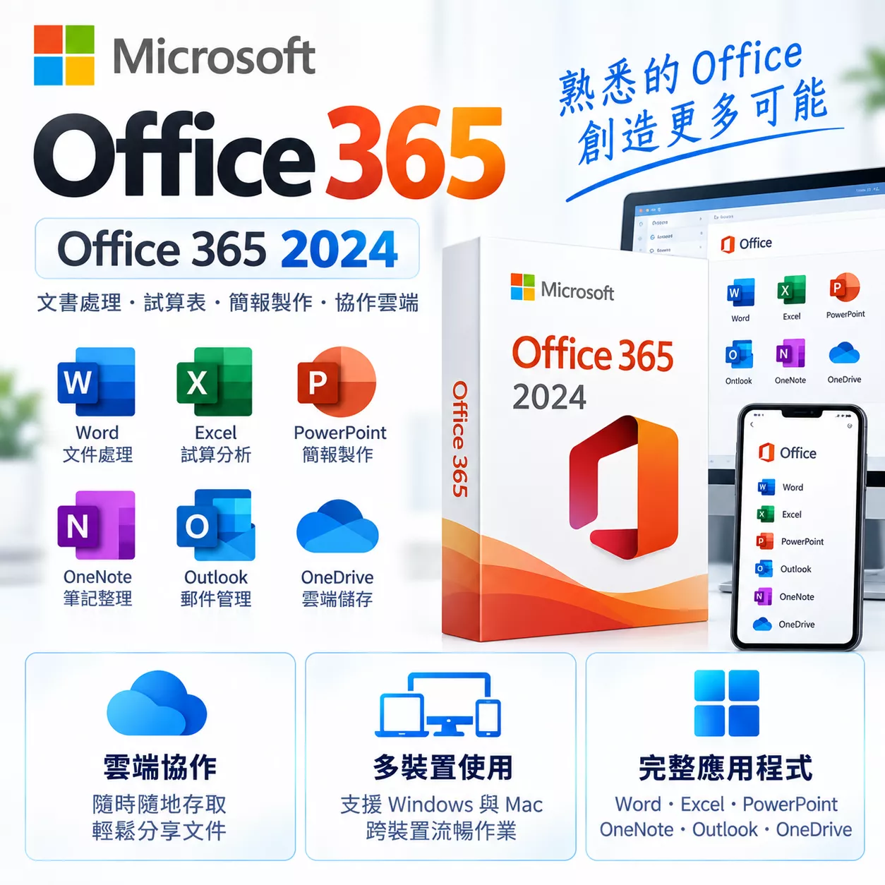 office 365 2024  可重灌 文書處理 正版啟動 WIN/MAC