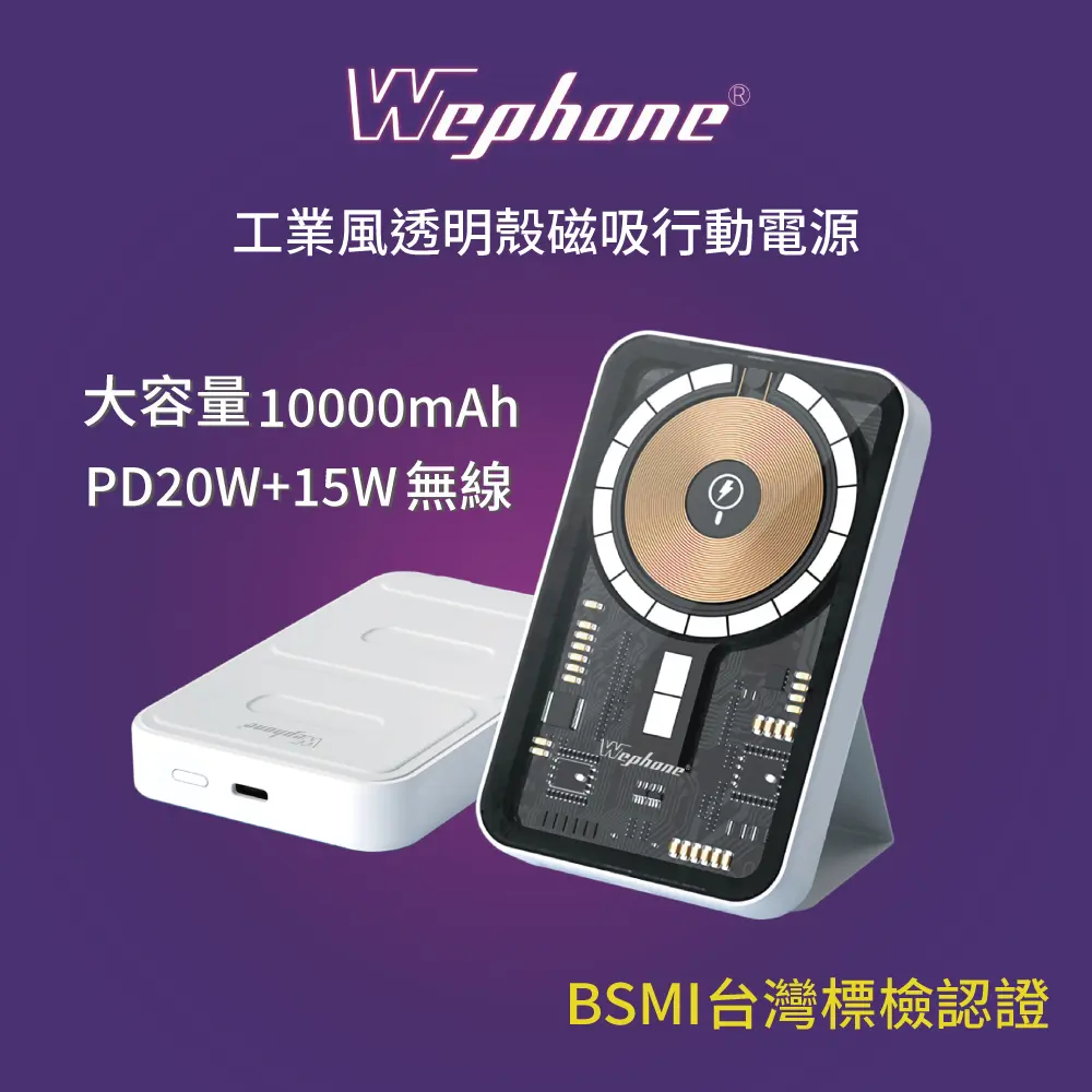【Wephone】MagSafe 工業風磁吸行動電源_BS-WL5K 產品說明書