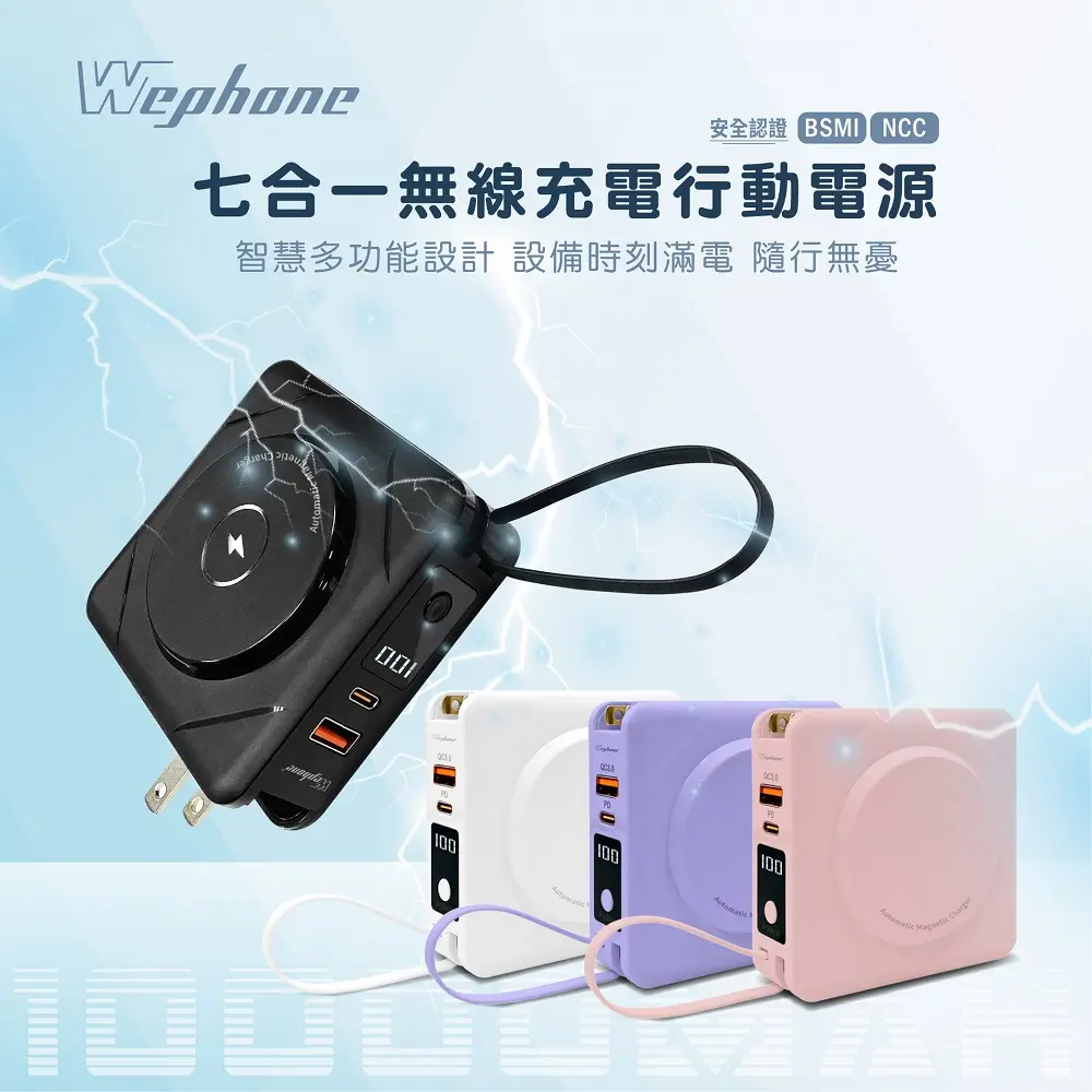 【Wephone】七合一無線充電行動電源