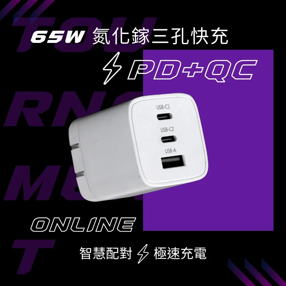 【Wephone】65w三孔快速電源供應器
