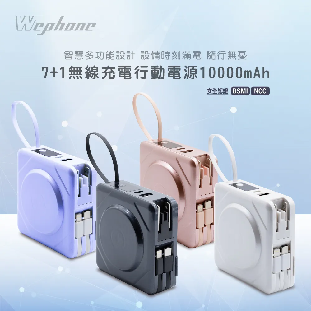 【Wephone】七合一PRO無線充電行動電源