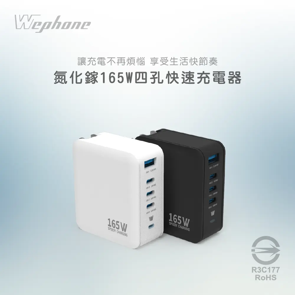 【Wephone】165w氮化鎵4孔快充充電器