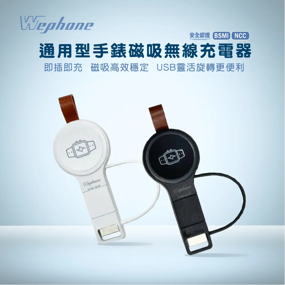 【Wephone】通用型手錶磁吸無線充電器_WD03-WC01