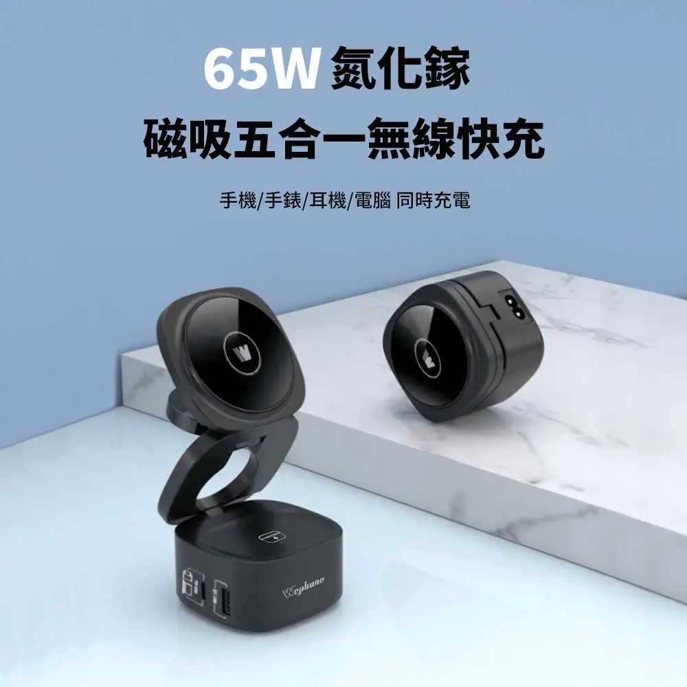 【Wephone】65w氮化鎵五合一充電站