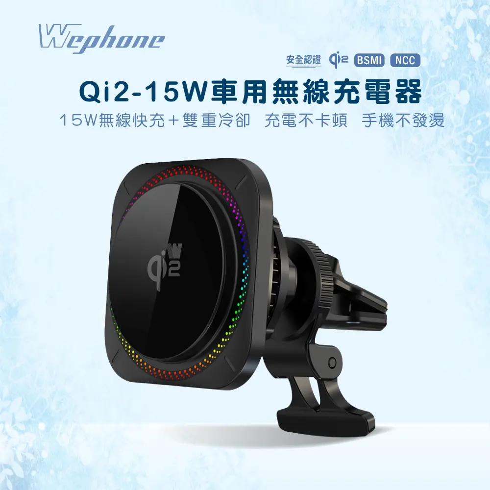 【Wephone】23) QI2-15W車用無線充電器_WD03-AEWC15A