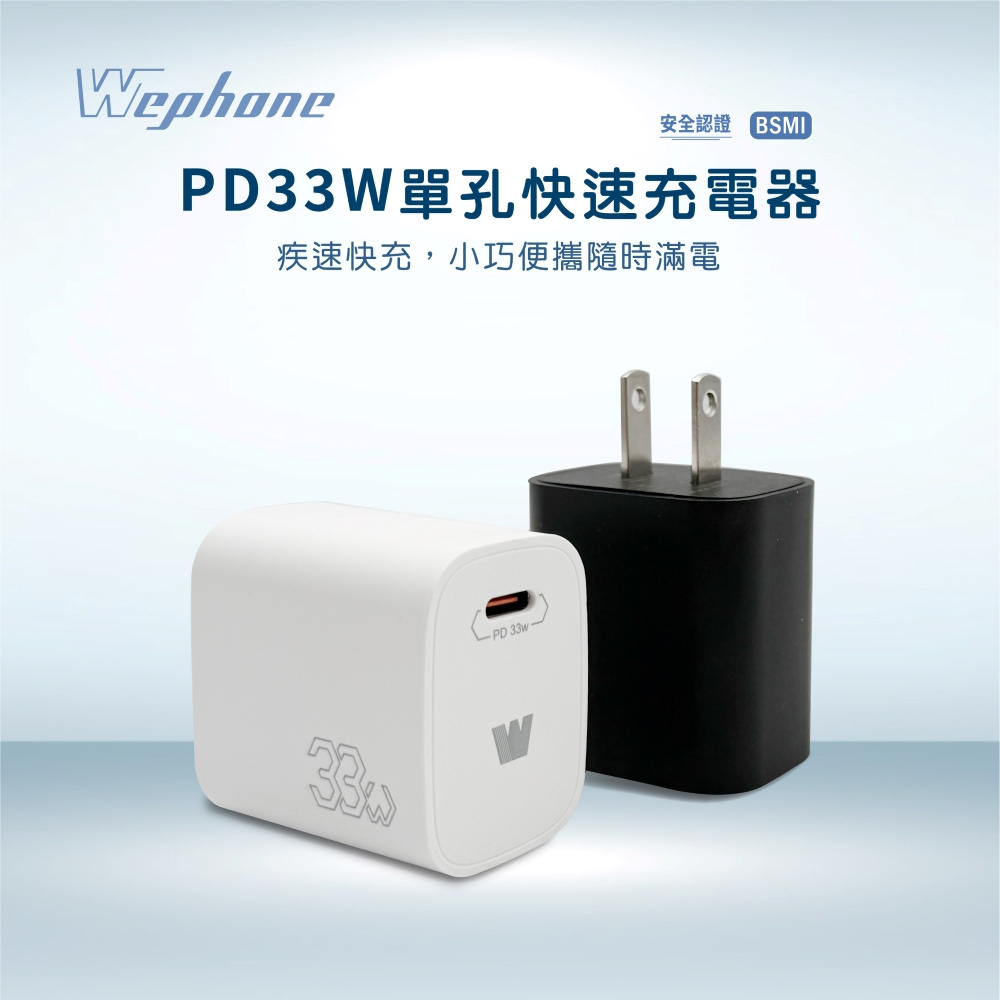【Wephone】PD33W電源供應器_WD03-C33A