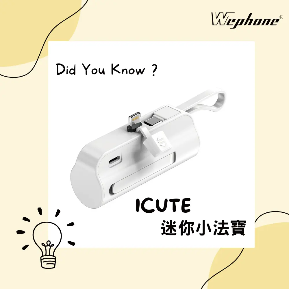 【Wephone】iCute隨身行動電源