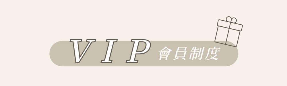 會員制度