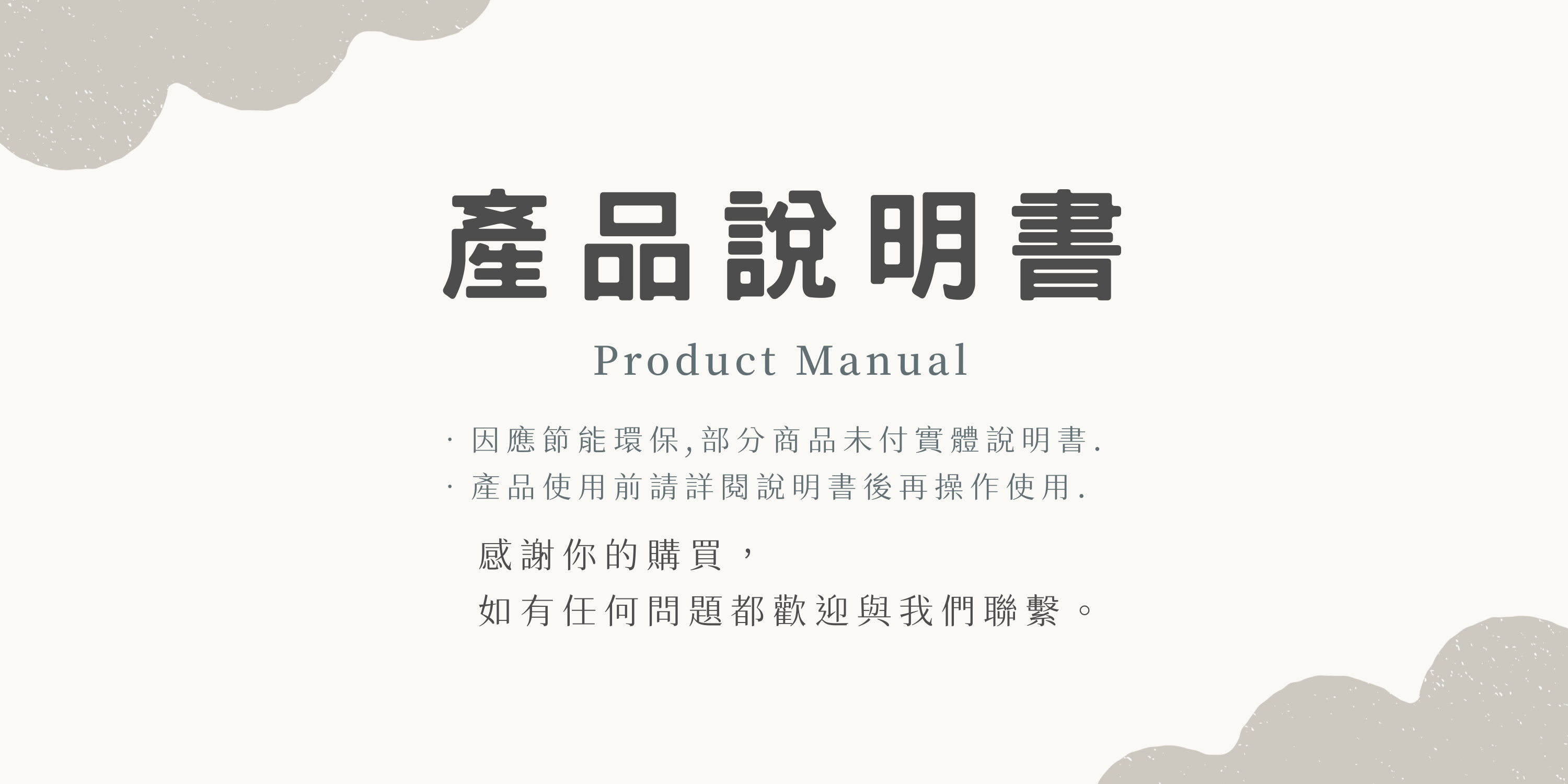 產品說明書使用方式