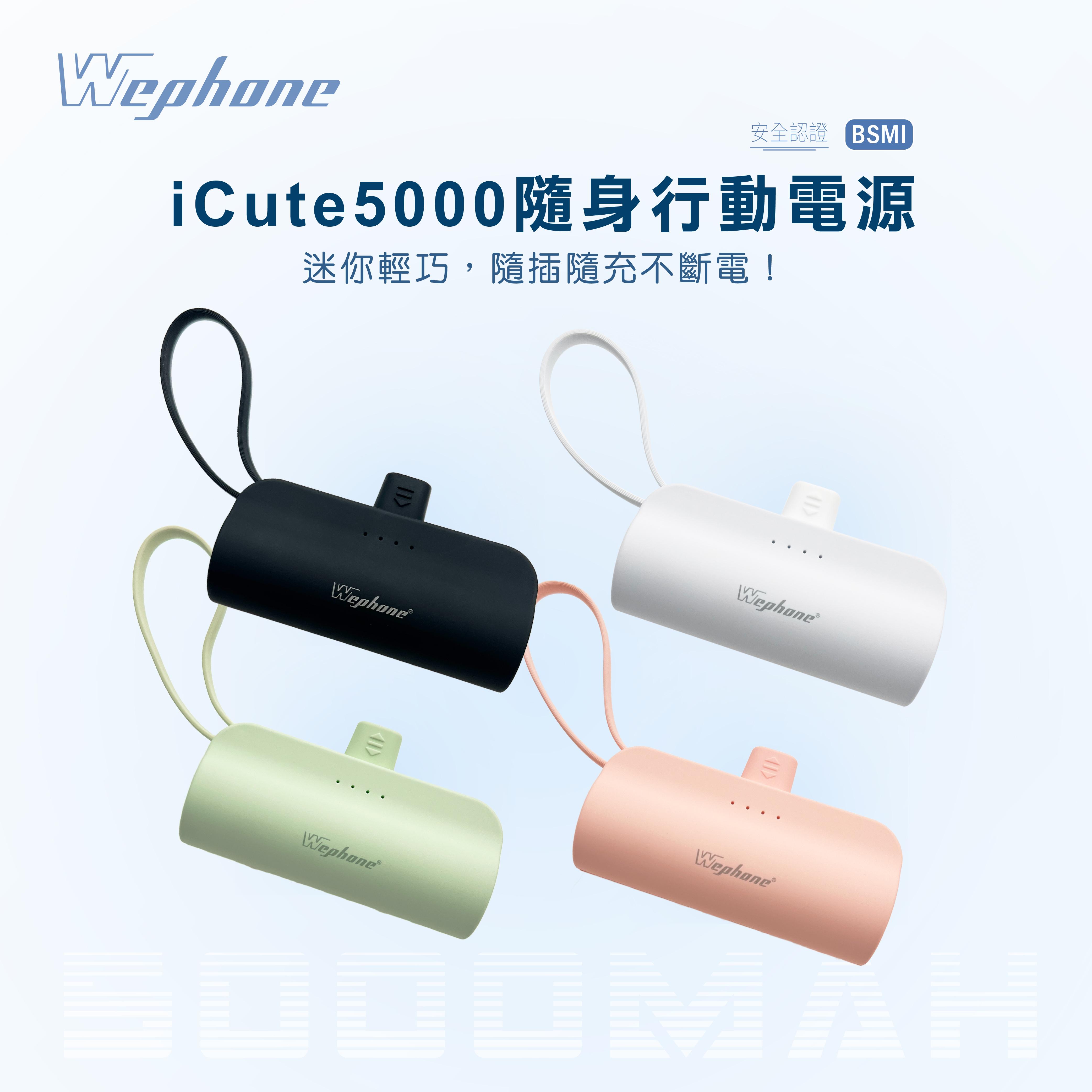 【Wephone】iCute隨身行動電源