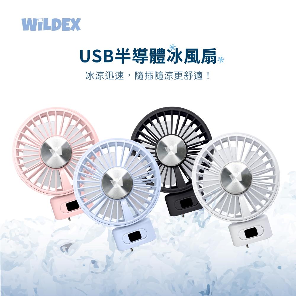【WiLDEX】USB半導體冰風扇_WD00-PF01A、WD00-PF01C