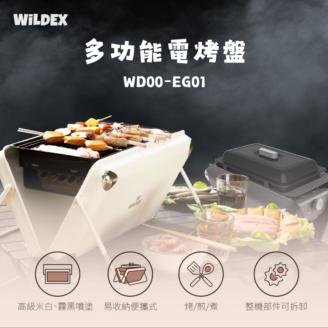【Wildex】多功能電烤盤_WD00-EG01