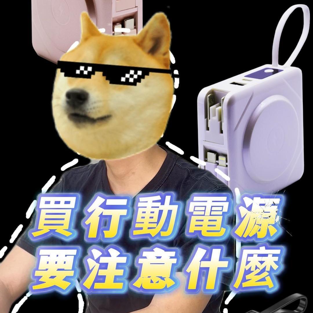 📣 行動電源不踩雷 ✅3招公開！