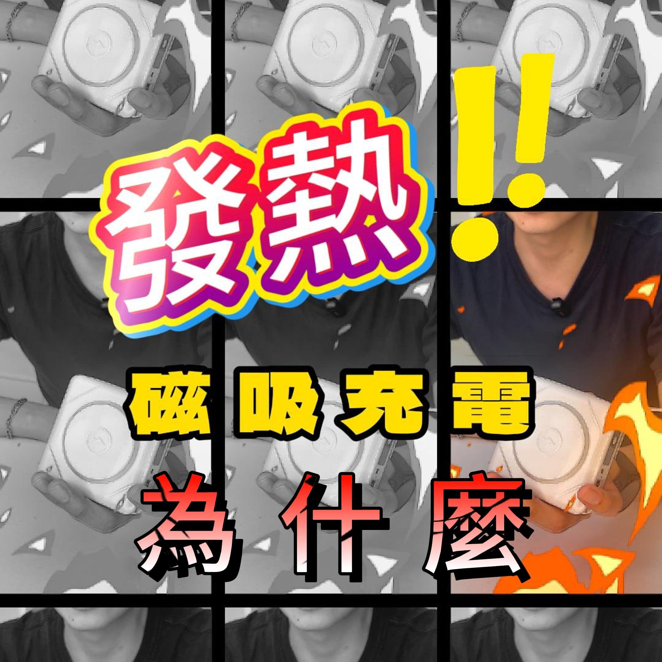 無線磁吸行動電源充電時...怎麼有點熱？🔥