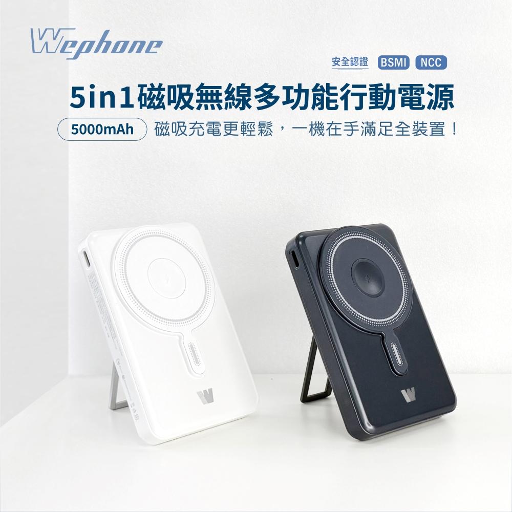 【Wephone】5in1磁吸無線多功能行動電源