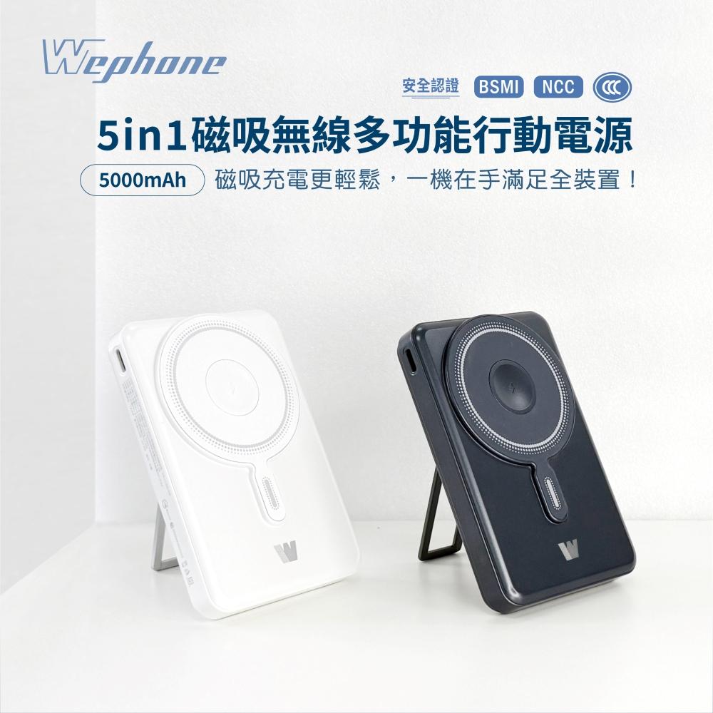 【Wephone】5in1磁吸無線多功能行動電源