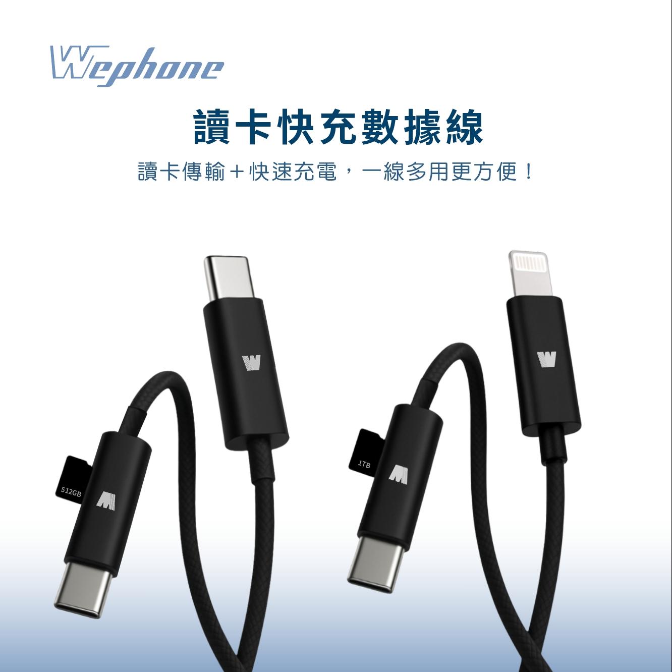 【Wephone】讀卡快充數據線_WD01-CC100CR、WD01-LC100CR