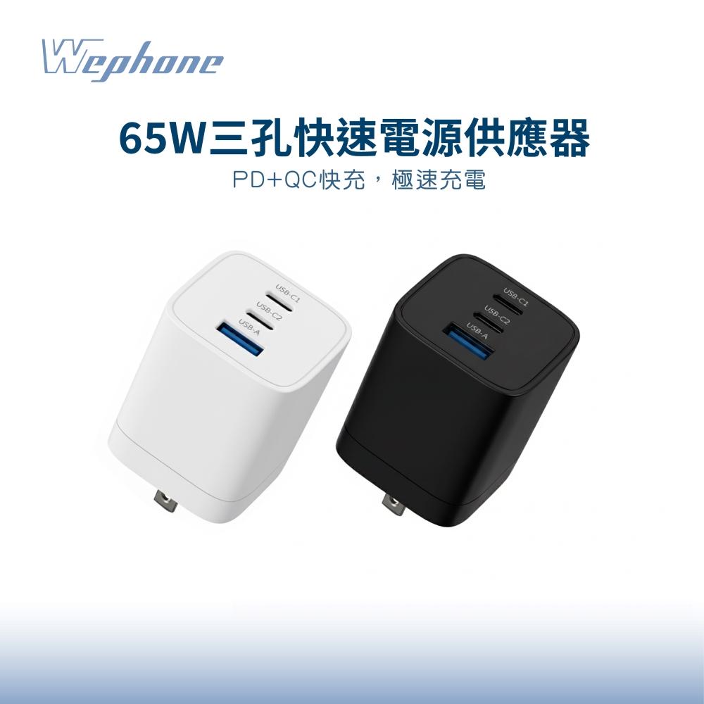 【Wephone】65w三孔快速電源供應器_Gan-1A2C653W