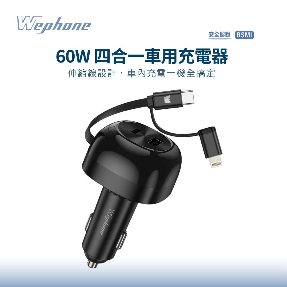 【Wephone】60W四合一車用充電器_WD03-AECS01