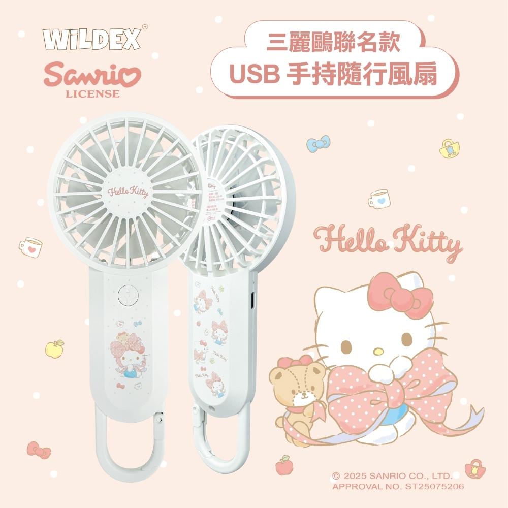 【Wildex】三麗鷗聯名款-USB手持風扇_WD00-HF01