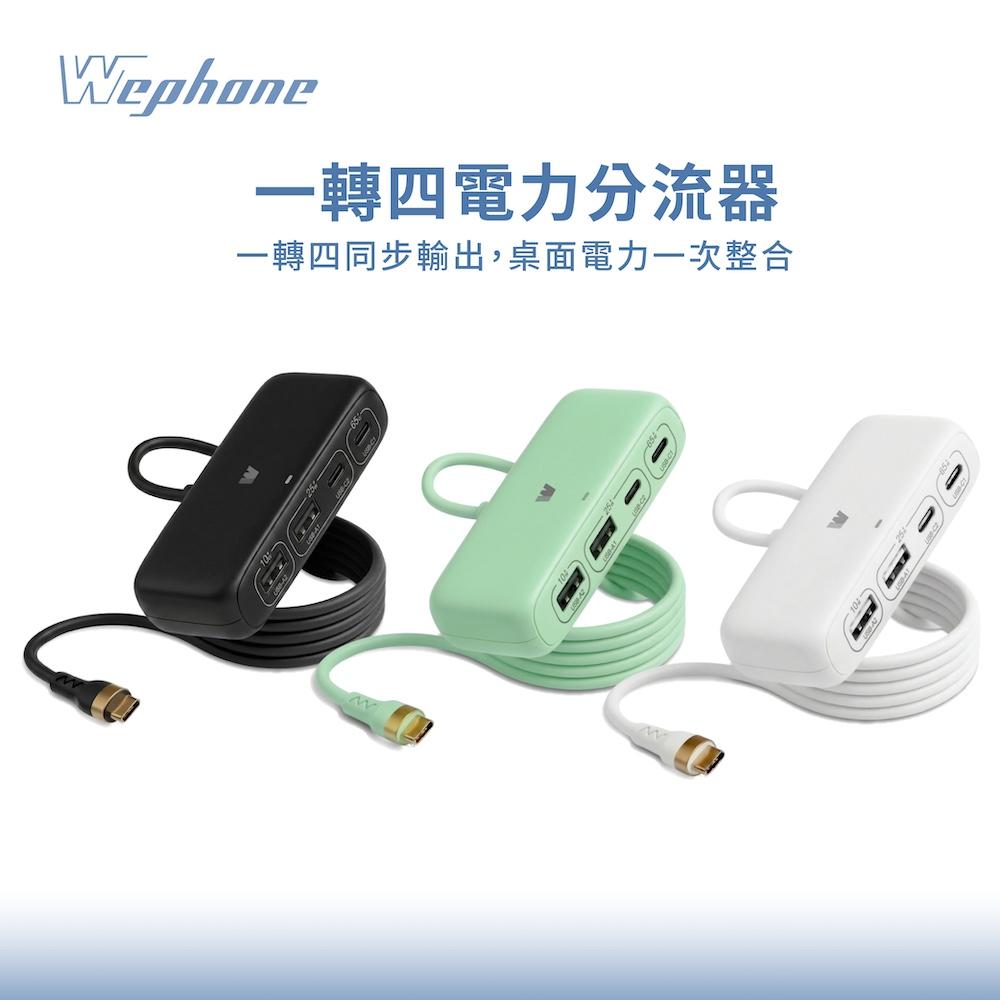 【Wephone】100W一轉四電力分流器_WD0-CH01