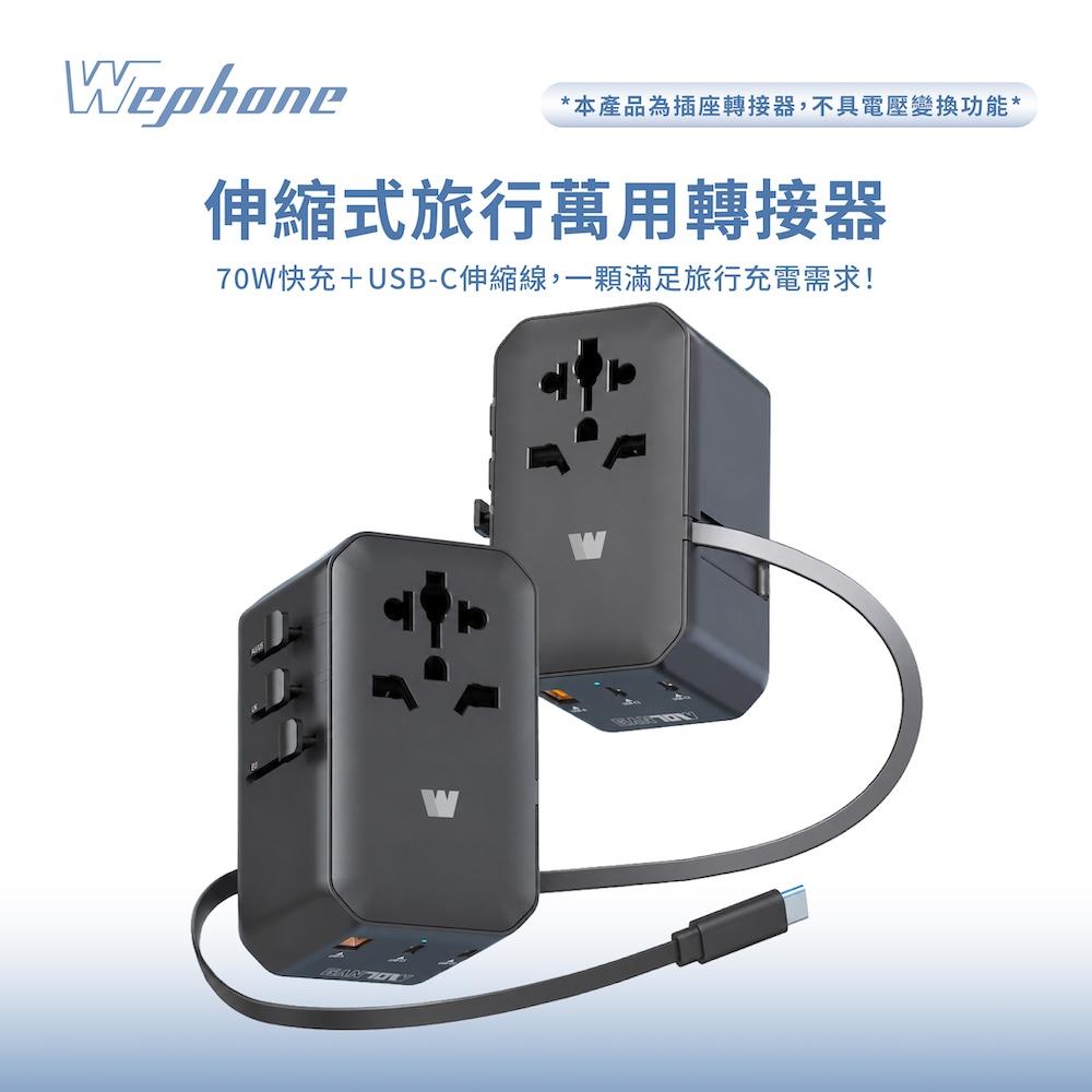 【Wephone】伸縮式旅行萬用轉接器_WD03-TC02