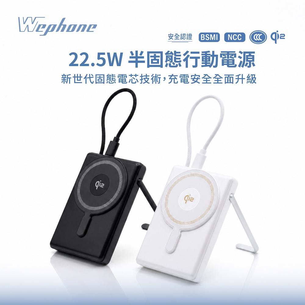 【Wephone】22.5W半固態行動電源(單腳)_WD03-WCPB02