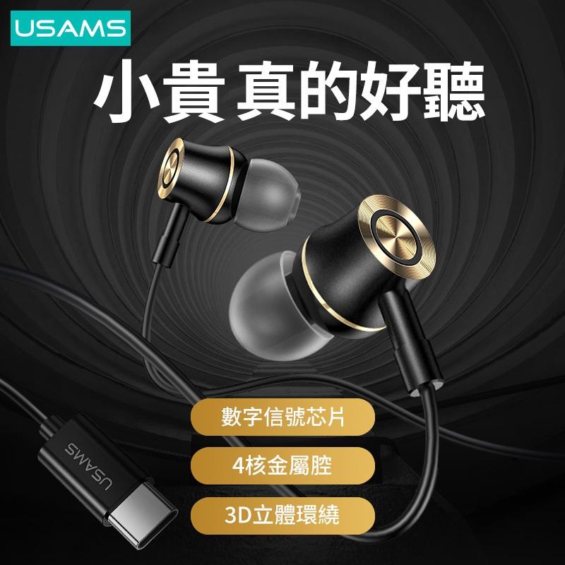USAMS 入耳式金屬數字信號耳機 | 有線耳機 Type-C接口 3D立體環繞 聽音樂