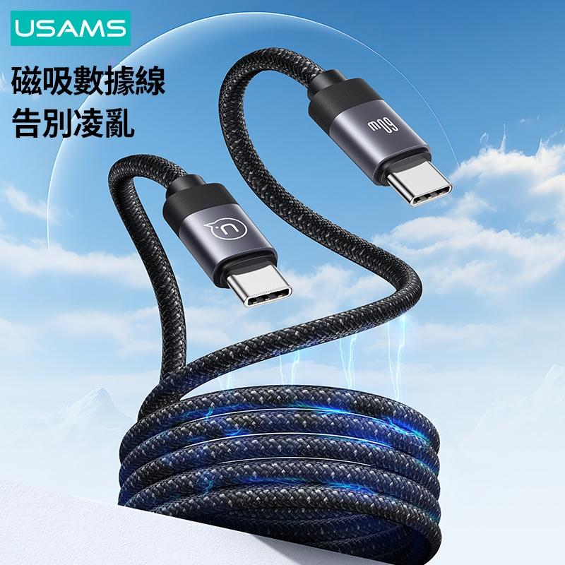 USAMS 60W 磁吸 數據線 Type-C To C | 適用 iPhone15/16 平板 手機 充電線 快充