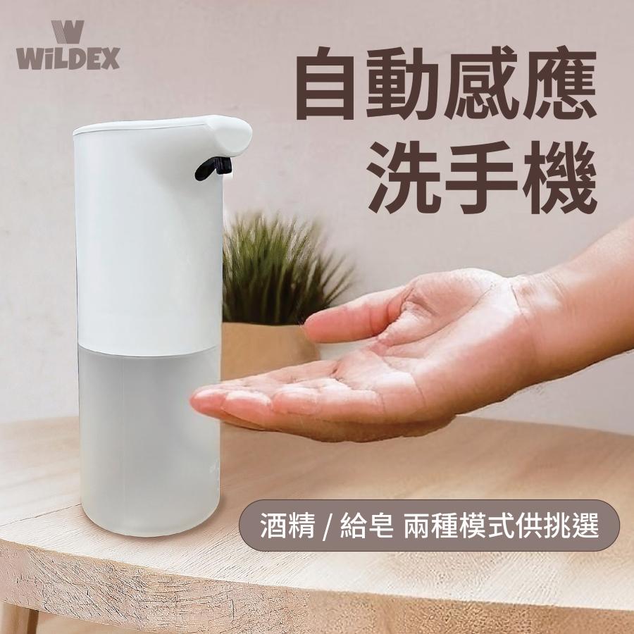 WiLDEX 自動感應洗手機 | Type-C 酒精 給皂 泡沫 給皂機 洗手機 自動給皂機 感應洗手機 自動洗手機