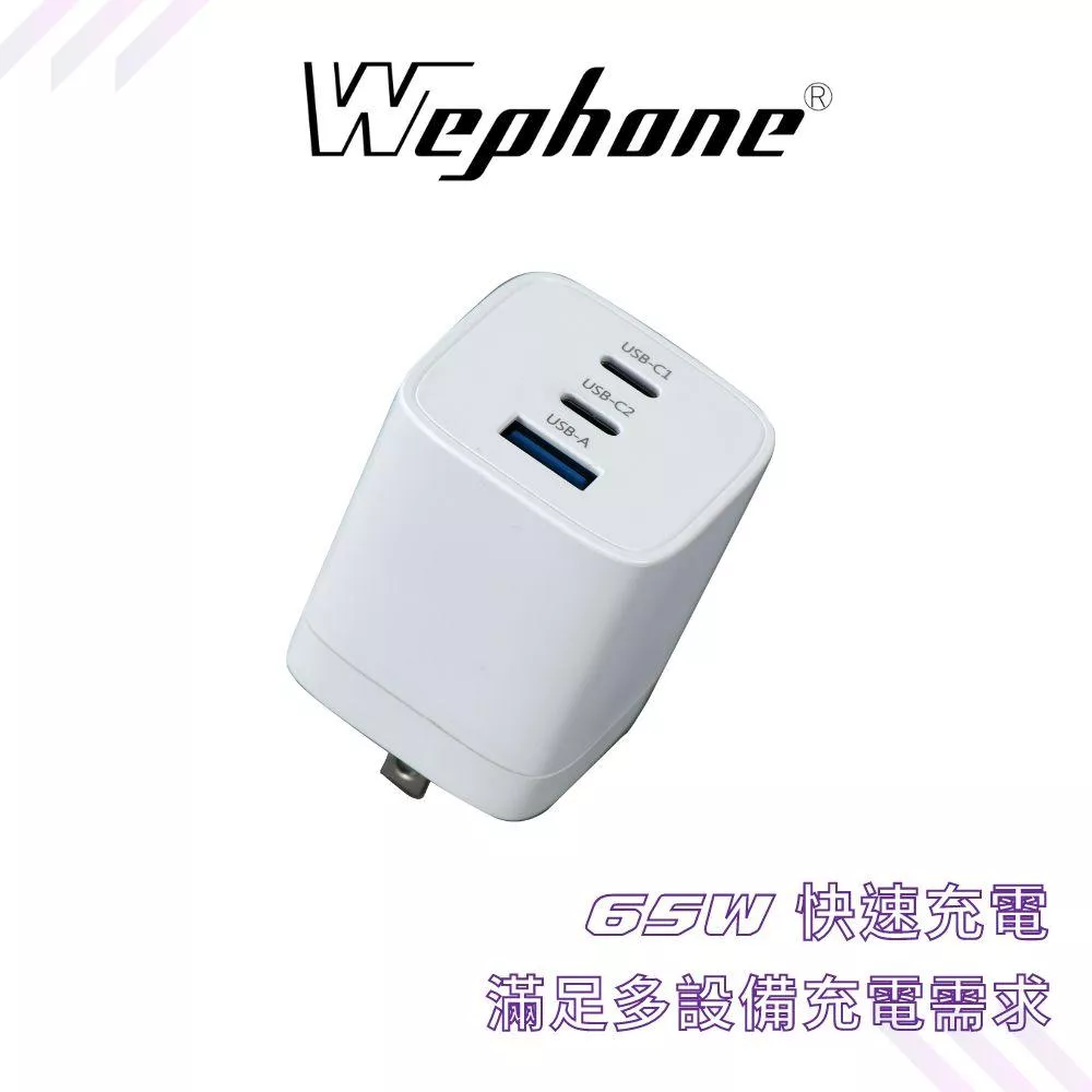 Wephone 65W 三孔 PD 快充頭 雙USB-C+USB-A 充電器 GaN 氮化鎵 BSMI 認證