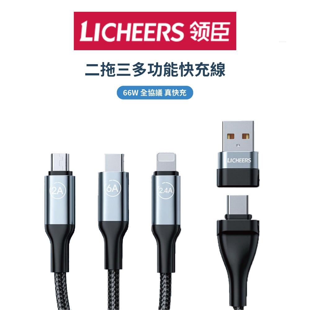 LICHEERS 領臣 鋁合金快充數據線 充電線 傳輸線 三合一 轉接線