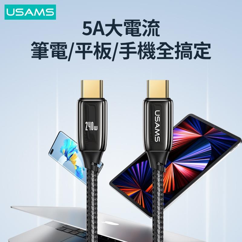 USAMS 240W PD3.1鋅合金數據線 Type-C To C | 黑金 編織線 快充 筆電 適用 iPhone