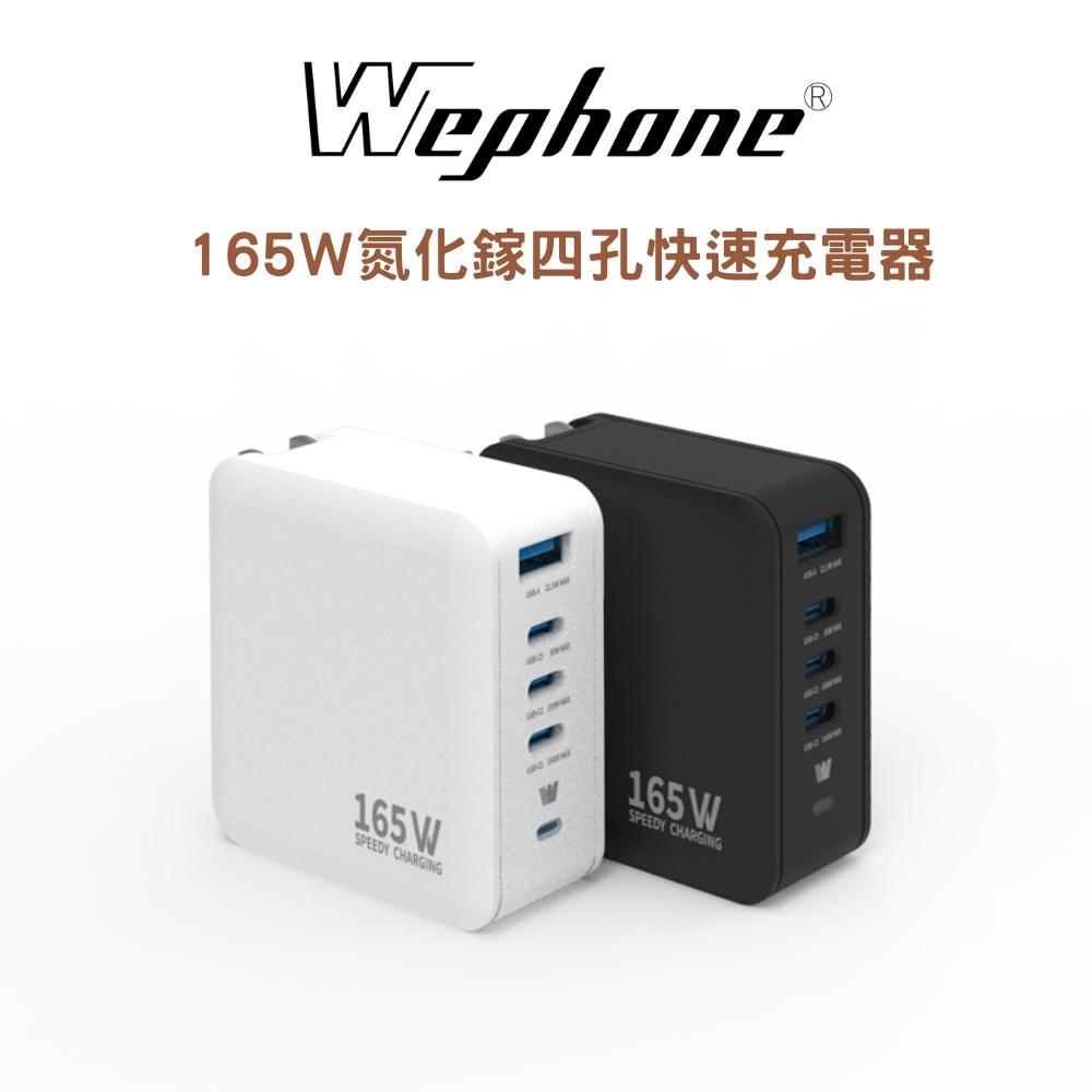 Wephone 165W氮化鎵4 孔快充充電器 | 快充頭 3 USB-C+USB-A  GaN氮化鎵 PPS BSMI