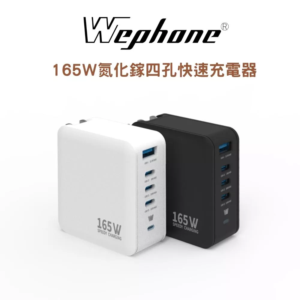 Wephone 165W氮化鎵4 孔快充充電器 | 快充頭 3 USB-C+USB-A  GaN氮化鎵 PPS BSMI