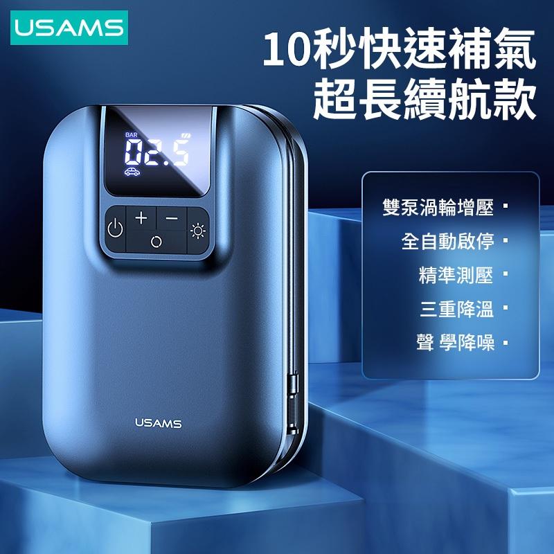 USAMS 22缸迷你充氣泵 | 雙泵 胎壓檢測 充滿即停 控溫 LED照明燈 打氣 護胎