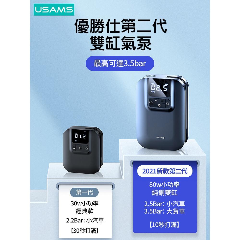 USAMS 22缸迷你充氣泵 | 雙泵 胎壓檢測 充滿即停 控溫 LED照明燈 打氣 護胎