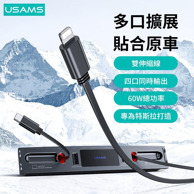 USAMS 特斯拉專用(3/Y) 60W 中控充電拓展塢