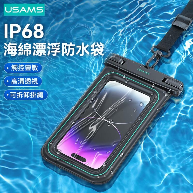 USAMS 6.7寸海綿漂浮手機防水袋 | IP68級防水 可拆卸掛繩 旋轉卡扣 高透PVC膜 戲水 玩水 游泳 雨天