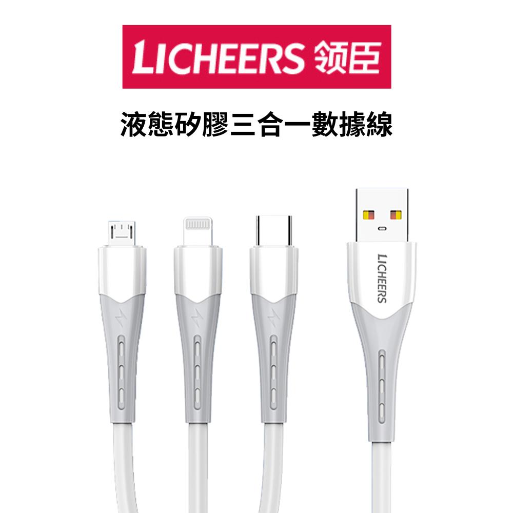 LICHEERS 領臣 液態矽膠三合一數據線 充電線 傳輸線 三合一 轉接線