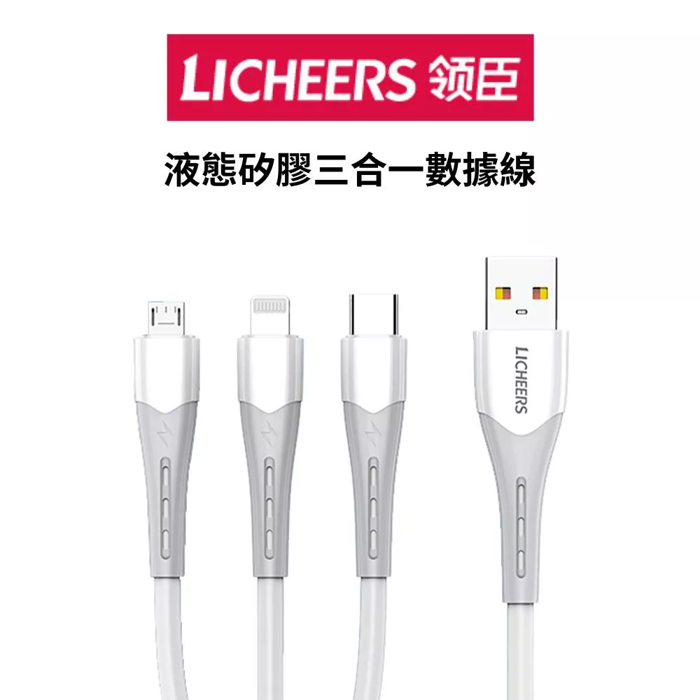 LICHEERS 領臣 液態矽膠三合一數據線 充電線 傳輸線 三合一 轉接線