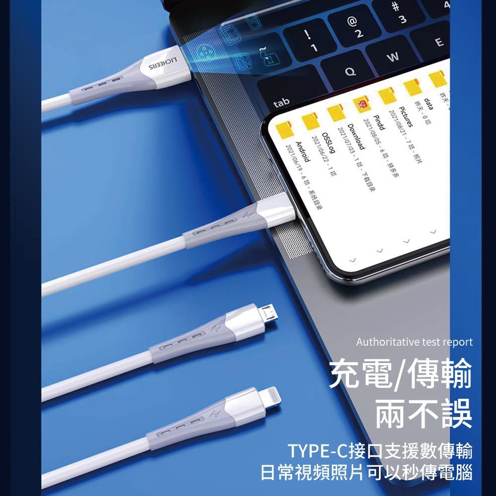 LICHEERS 領臣 液態矽膠三合一數據線 充電線 傳輸線 三合一 轉接線