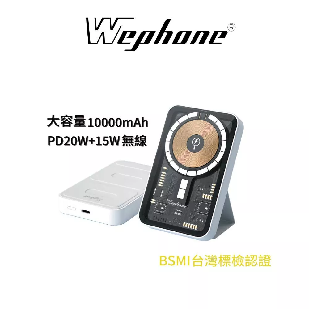 Wephone 工業風 透明 磁吸 行動電源 | 快充 大容量 磁吸 Magsafe 多功能 萬用充 充電寶 移動電源