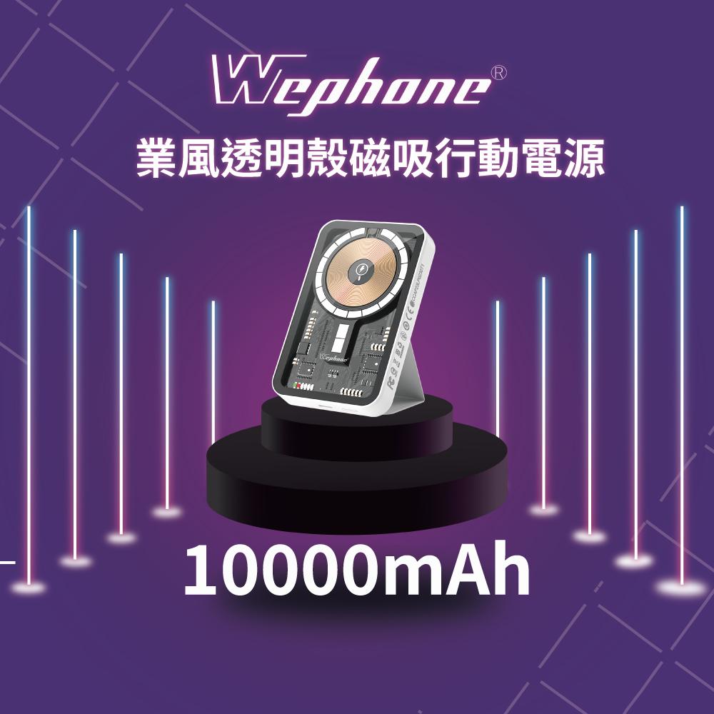 Wephone 工業風 透明 磁吸 行動電源 | 快充 大容量 磁吸 Magsafe 多功能 萬用充 充電寶 移動電源