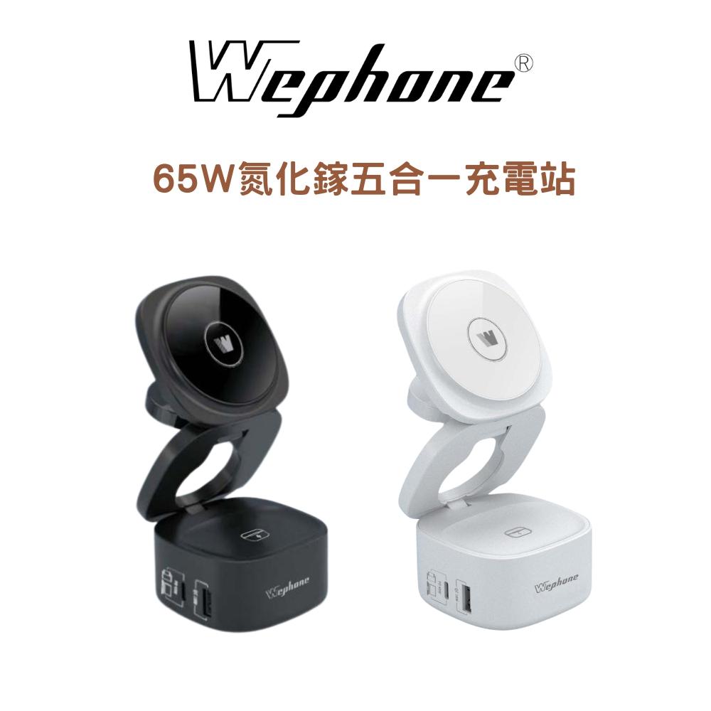 【Wephone】65w氮化鎵五合一充電站 | BSMI NCC 安全認證 PPS充電技術 防火外殼