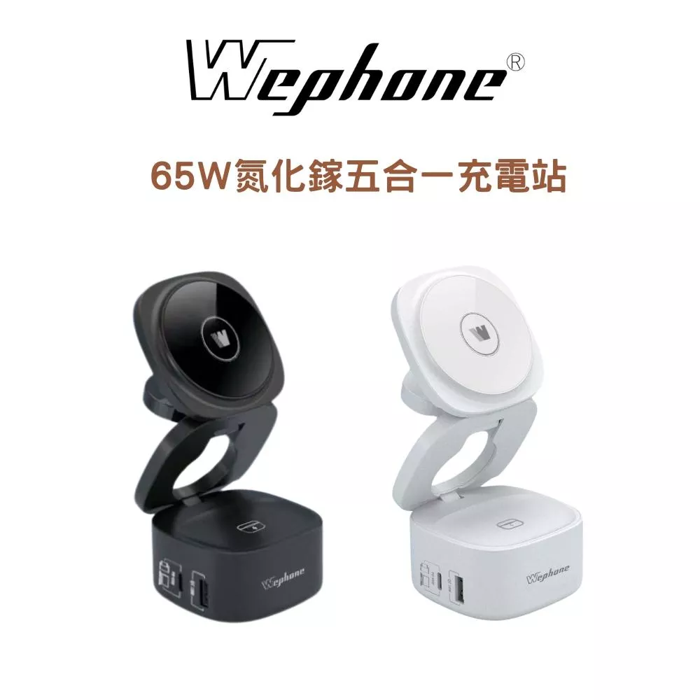 【Wephone】65w氮化鎵五合一充電站 | BSMI NCC 安全認證 PPS充電技術 防火外殼
