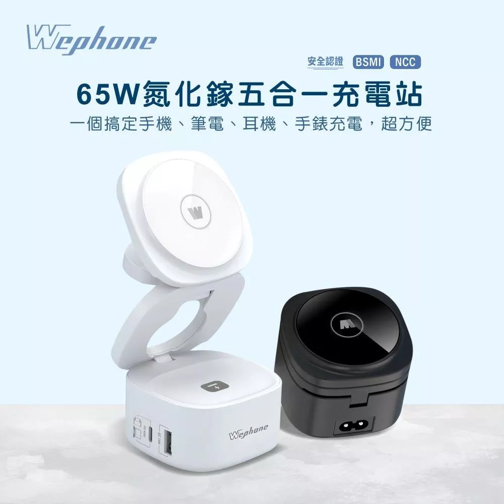 【Wephone】65w氮化鎵五合一充電站 | BSMI NCC 安全認證 PPS充電技術 防火外殼